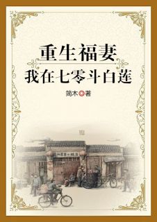 《重生福妻：我在七零斗白莲》小说章节目录免费试读 曹小满杨冬来小说全文