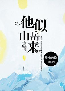 徐思沐周翰越小说 《他似山岳来》小说全文免费试读