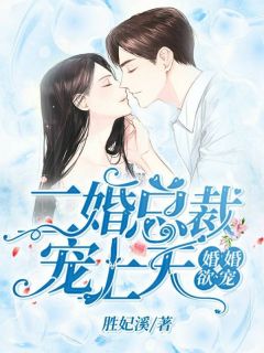 苏念秦晟by胜妃溪 婚婚欲宠：二婚总裁宠上天免费完整版