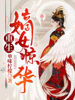 《重生嫡女惊华》小说全文在线阅读 《重生嫡女惊华》最新章节列表