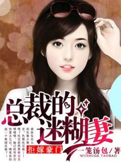 《抢来的迷糊妻》小说章节在线试读 郝映陵嗣小说全文