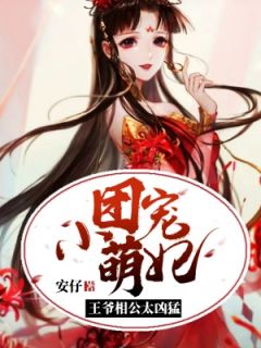 《团宠小萌妃：王爷相公太凶猛》慕无心龙炎幽大结局在线阅读