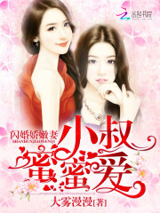 《闪婚娇嫩妻：小叔蜜蜜爱》大结局在线阅读 《闪婚娇嫩妻：小叔蜜蜜爱》最新章节列表