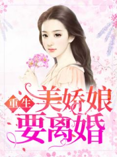 《重回八零：美妻要离婚》小说全文免费试读 郭湘顾振南小说阅读