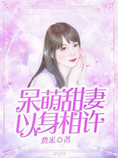 《呆萌甜妻以身相许》小说全文在线试读 李昕玥顾元和小说阅读