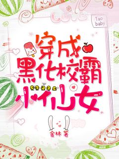 《黑化后她是校霸》小说全文在线阅读 《黑化后她是校霸》最新章节列表