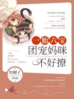 《一胎六宝：团宠妈咪不好撩》小说精彩试读 《一胎六宝：团宠妈咪不好撩》最新章节列表