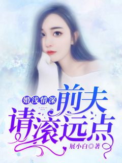 《婚浅情深：前夫，请滚远点》全集免费在线阅读（沈卿卿霍霆萧）