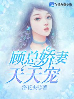 《顾总娇妻天天宠》小说全文精彩章节在线阅读（季菲菲顾遇城）