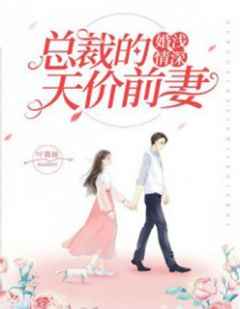 《婚浅情深：总裁的天价前妻》小说大结局在线阅读 白薇宋瓷霍霆骁小说阅读