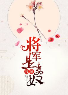 《我家将军是妻奴》小说章节免费试读 江凌宸音小说阅读