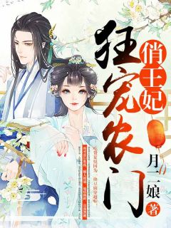 农家俏掌柜：将军又来吃豆腐by月二娘 夏悦娘杨安小说阅读