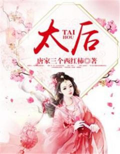 《太后》大结局精彩阅读 《太后》最新章节列表