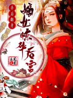 弃后翻身：嫡女惊华后宫季梦琳龙翊初目录 弃后翻身：嫡女惊华后宫小说阅读