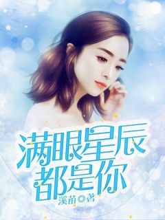 《满眼星辰都是你》阮婷婷庄少良章节在线阅读