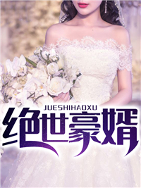 绝世豪婿小说全文免费阅读 林峰王洛章节目录完整版