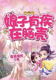 《娘子有疾在脑壳》小说全文在线试读 《娘子有疾在脑壳》最新章节列表