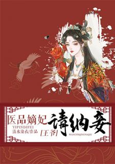 医品嫡妃：王爷请纳妾颜明若司皓宸全本大结局阅读