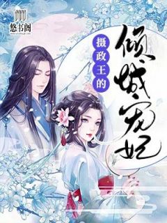 《摄政王的倾城宠妃》夏浅墨夏侯楚煜章节精彩试读