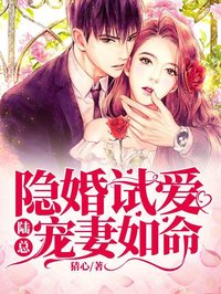 《隐婚试爱：陆总宠妻如命》小说全文在线试读 裴初陆南琛小说全文