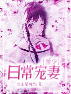 《颜少日常宠妻》完结版在线阅读 《颜少日常宠妻》最新章节目录