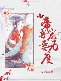 《帝尊宠妻无度》温笙北苏沂章节目录精彩阅读