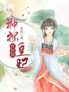 神探仵作俏皇妃苏梓夏靖淮小说 神探仵作俏皇妃小说章节