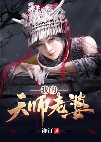 我的天师老婆铆钉 我的天师老婆在线阅读