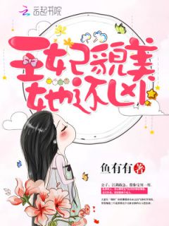 《王妃貌美她还凶》小说精彩章节免费试读（主角姜云卿君璟墨）