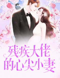 残疾大佬的心尖小妻完整全文阅读 阮寒星霍沉小说结局无删节