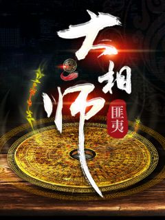 大相师陈平林青霜小说精彩内容免费试读