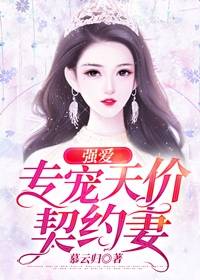 《强爱专宠天价契约妻》盛夏倾顾年时小说精彩内容在线阅读