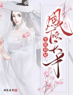 《生化狂妃：凤倾天下》小说全文免费阅读 《生化狂妃：凤倾天下》最新章节目录