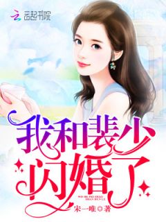 《强势宠爱：裴少的闪婚娇妻》小说全文精彩阅读 《强势宠爱：裴少的闪婚娇妻》最新章节目录