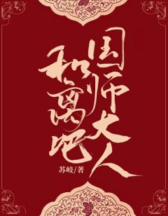 《和离吧，国师大人》小说在线阅读 《和离吧，国师大人》最新章节目录