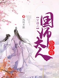 穿越之国师大人你没弯全本资源 姜萌楚怀瑾完整未删减版