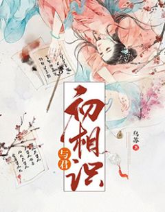 《与君初相识》大结局免费阅读 《与君初相识》最新章节目录