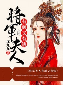 将军夫人有颜又有钱沈初心楚随洲小说全文章节目录免费试读