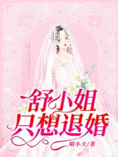 完整版《舒小姐只想退婚》舒情霍云城全文免费阅读