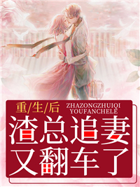 《重生后，渣总追妻又翻车了》顾轻然沈知行小说精彩章节免费试读