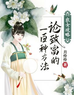 《农女攻略：论致富的100种方法》小说章节目录在线试读 云馥云森小说全文