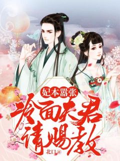 《妃本嚣张：冷面夫君请赐教》大结局精彩阅读 《妃本嚣张：冷面夫君请赐教》最新章节列表