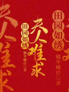 沈玉珂历京墨大结局在线阅读 《田园如绣：夫人难求》免费阅读