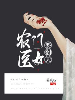 季明卿傅玄钰阅读_季明卿傅玄钰《农门医女要翻天》