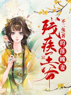 《残疾王爷的落魄妻》苏揽月萧祤升章节列表免费阅读