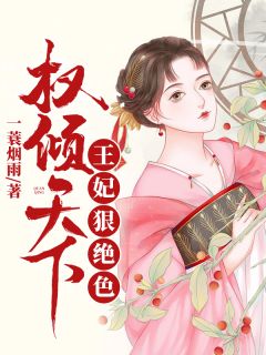 沐芷兮萧熠琰小说 《权倾天下：王妃狠绝色》小说全文免费试读