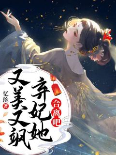 《妖王盛宠：神医狂妃要上天》楚婳夜璃渊全文精彩阅读