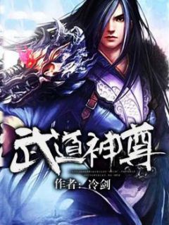 《武道神尊》完结版精彩试读 《武道神尊》最新章节列表