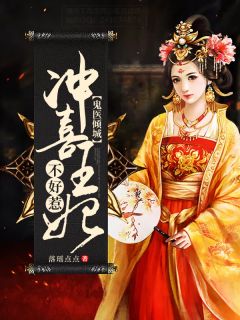 《鬼医倾城：冲喜王妃不好惹》小说全文在线试读 《鬼医倾城：冲喜王妃不好惹》最新章节目录