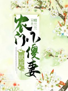 《农门状元小傻妻》小说最新章节免费阅读（精彩章节未删节）